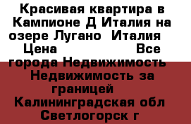 Красивая квартира в Кампионе-Д'Италия на озере Лугано (Италия) › Цена ­ 40 606 000 - Все города Недвижимость » Недвижимость за границей   . Калининградская обл.,Светлогорск г.